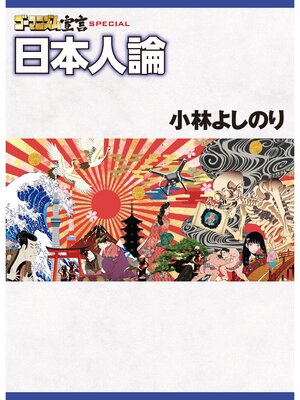 cover image of ゴーマニズム宣言SPECIAL 日本人論